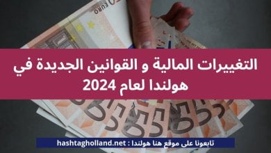 تغييرات مالية قوانين جديدة عام 2024
